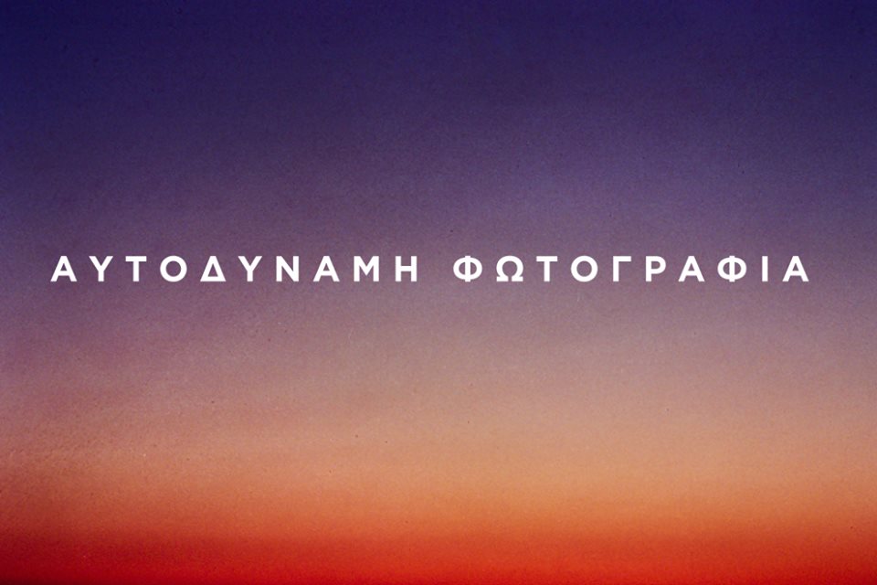 Φωτογραφία Ανδρέας Σιμόπουλος.
