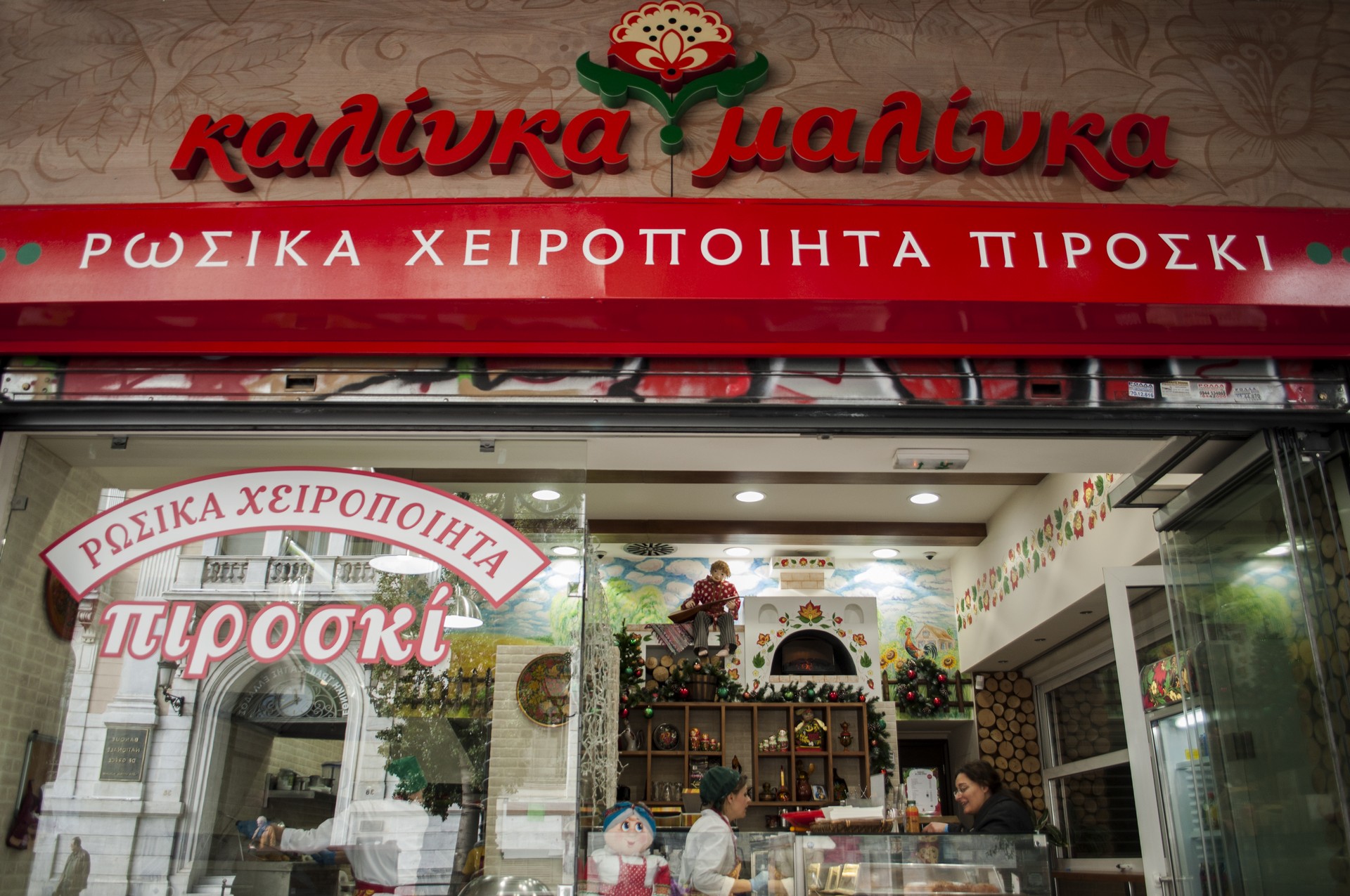 Kalinka Malinka, piroski, Athens, Greece, January 2016 / Êáëßíêá Ìáëßíêá, Ðéñïóêß, ÁèÞíá, ÉáíïõÜñéïò 2016