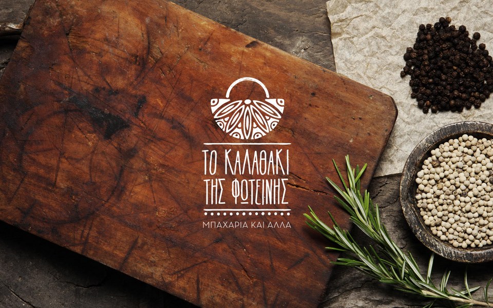 Το καλαθάκι της Φωτεινής /Kommigraphics Design Studio