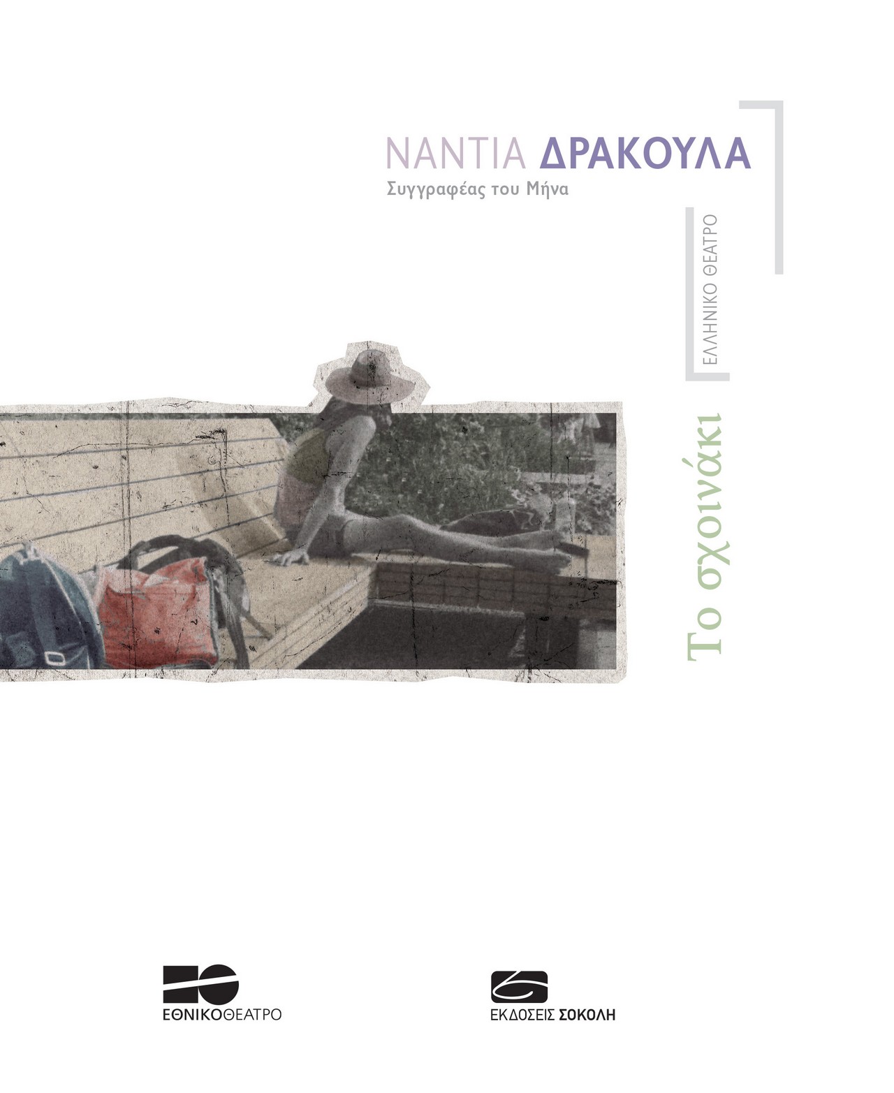 Anaptugma Sxoinaki_Drakoula.indd