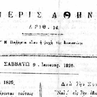 Στις 20 Αυγούστου του 1824 εκδίδεται η πρώτη εφημερίδα στην Αθήνα με τον τίτλο «Εφημερίς των Αθηνών»