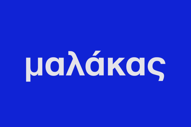Τελικά, Είναι Τόσο Κακό να Είσαι Μαλάκας Σήμερα;