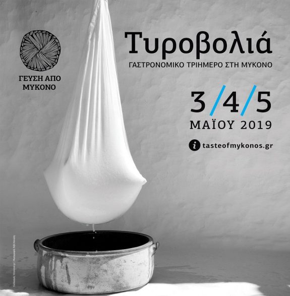 Η Μύκονος γιορτάζει την Τυροβολιά