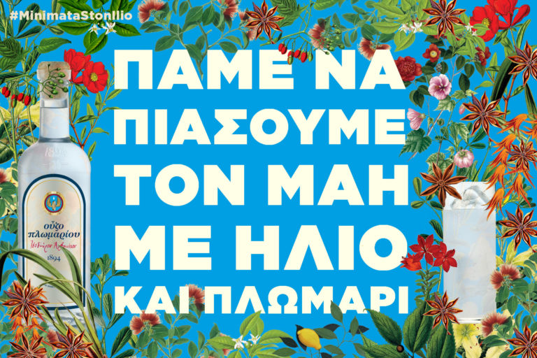 Ούζο Πλωμαρίου