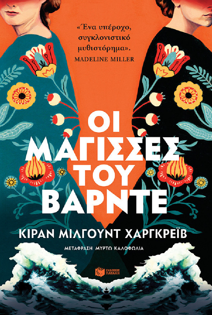 «Οι μάγισσες του Βάρντε»