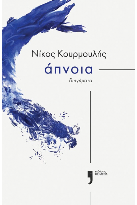 άπνοια