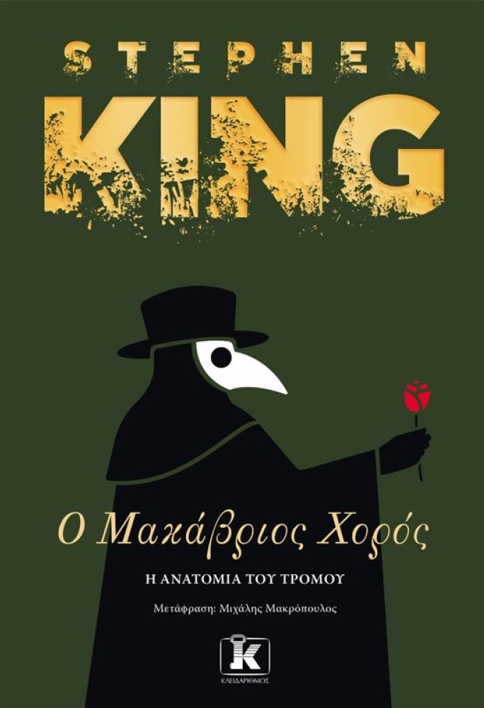 Στίβεν Κινγκ