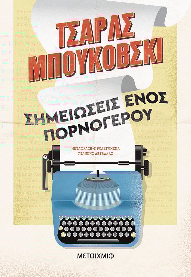 Τσαρλς Μπουκόβσκι «Σημειώσεις ενός πορνόγερου»