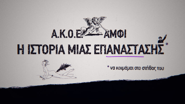 ΑΚΟΕ