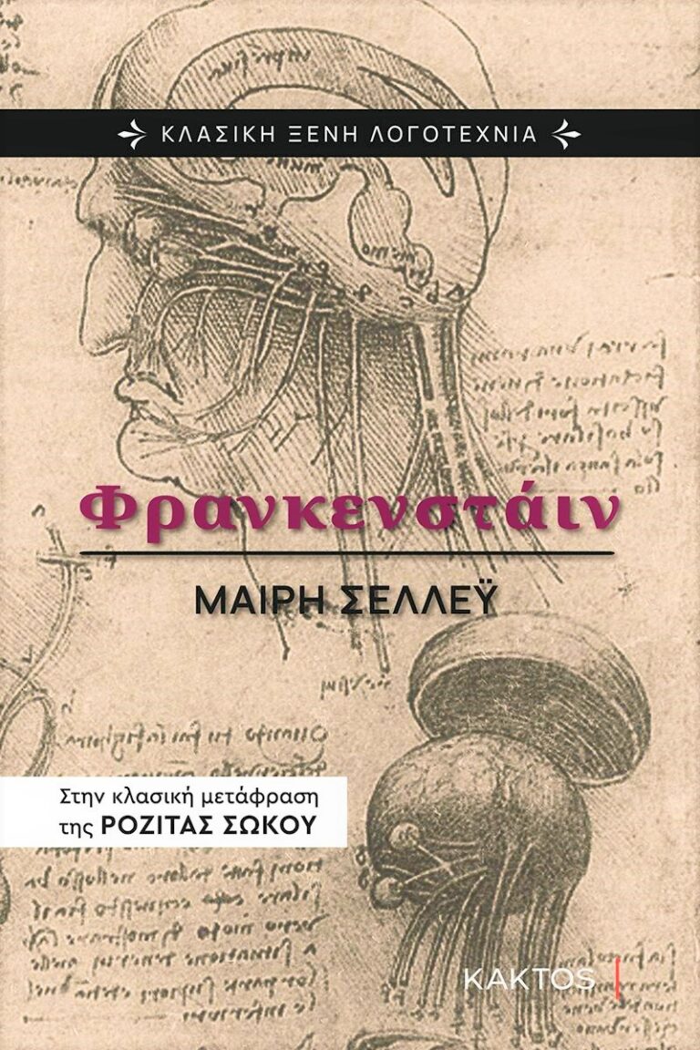 Φρανκενστάιν