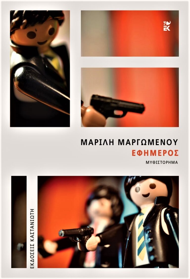 Μαρίλη Μαργωμένου «Εφήμερος»