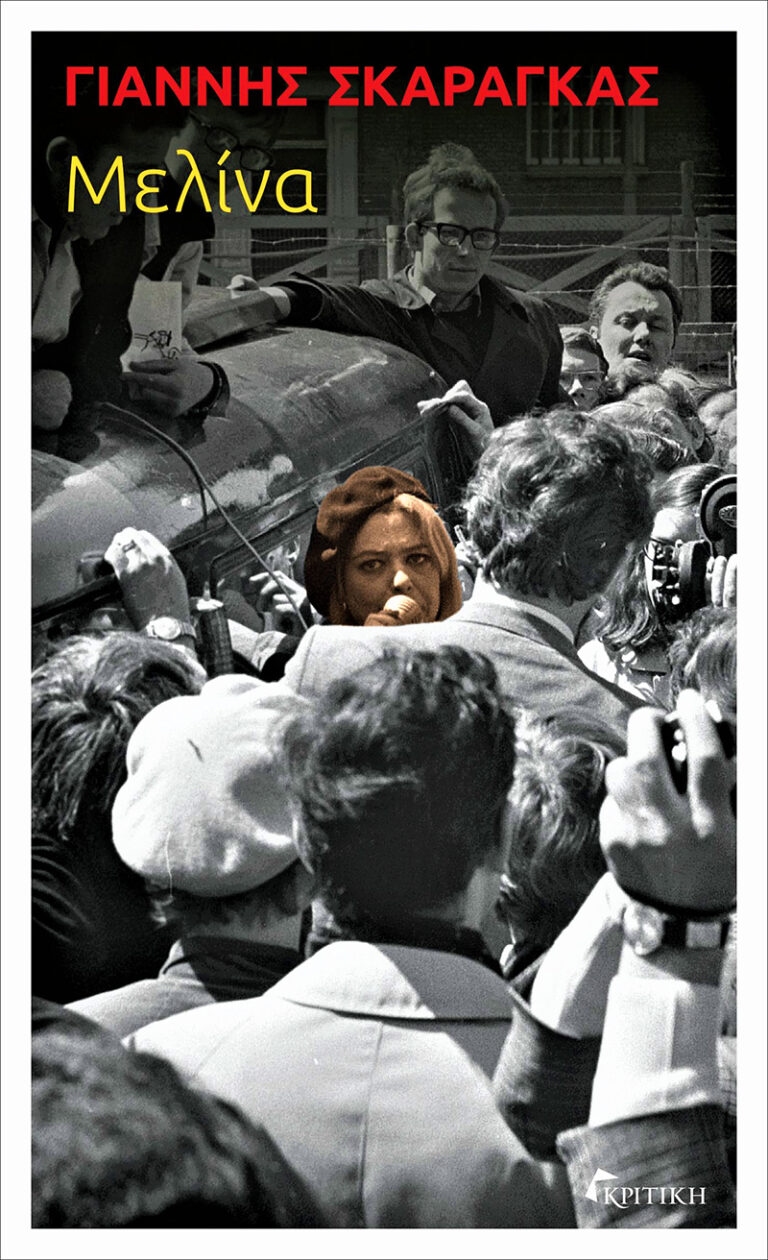 Γιάννης Σκαραγκάς - Μελίνα