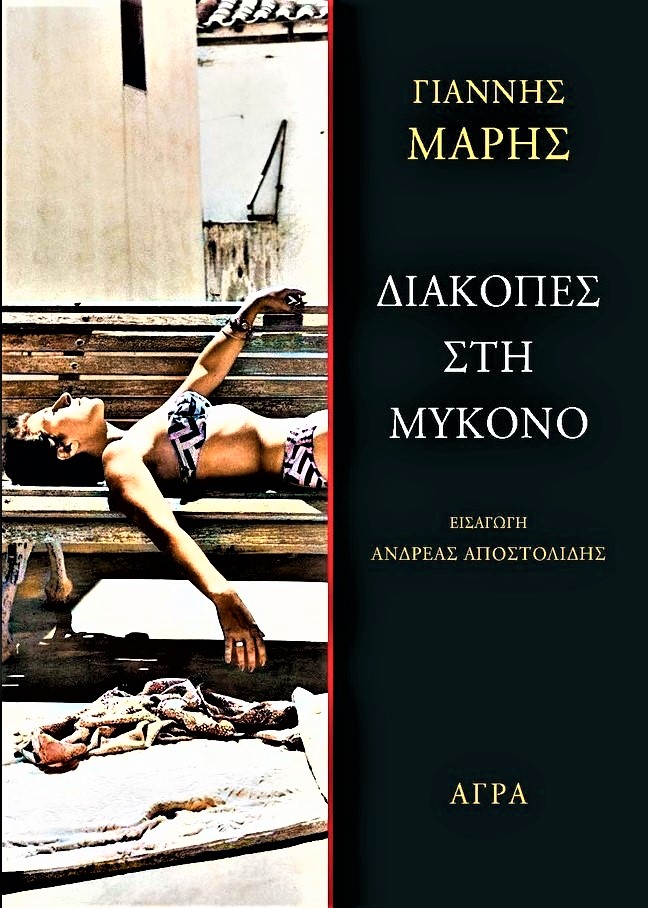 Γιάννης Μαρής Διακοπές στη Μύκονο