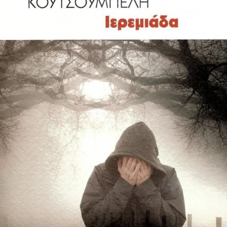 Χλόη Κουτσουμπέλη Ιερεμιάδα