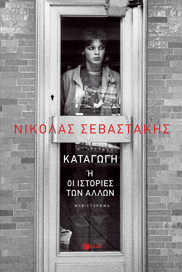 Νικόλας Σεβαστάκης Καταγωγή ή οι ιστορίες των άλλων
