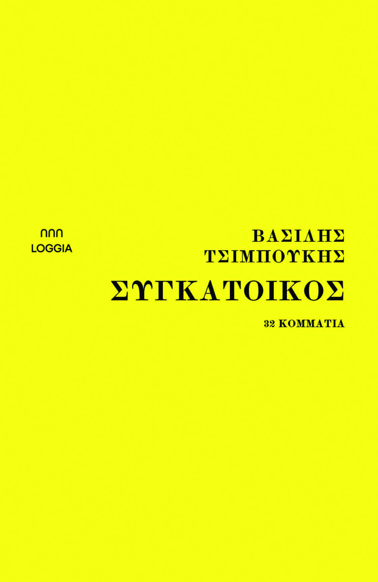 Βασίλης Τσιμπούκης Συγκάτοικος – 32 κομμάτια
