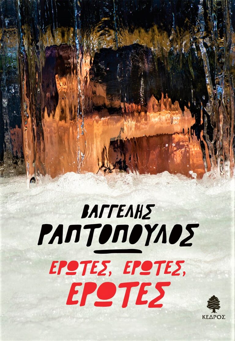 Βαγγέλης Ραπτόπουλος Έρωτες, έρωτες, έρωτες