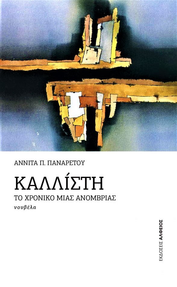 Αννίτα Παναρέτου Καλλίστη, το χρονικό μιας ανομβρίας