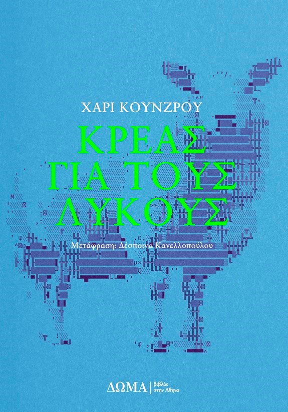 Χάρι Κούνζρου Κρέας για τους λύκους