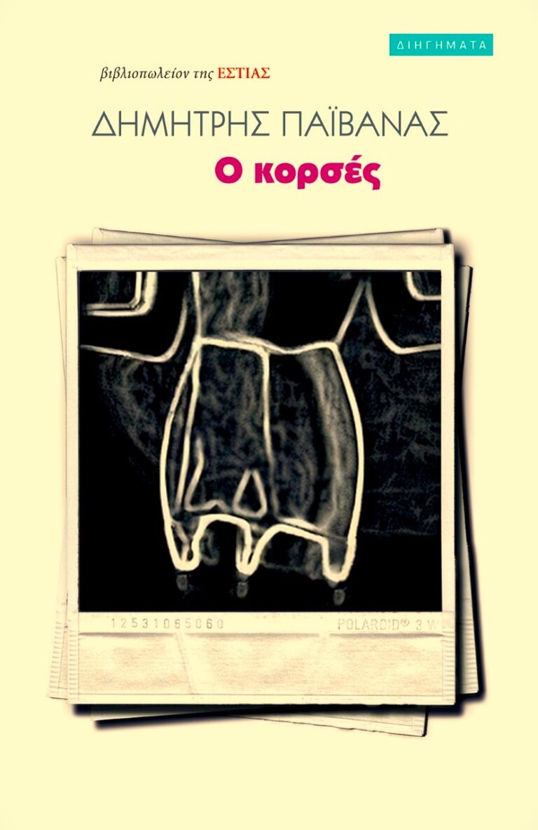 Δημήτρης Παϊβανάς Ο κορσές