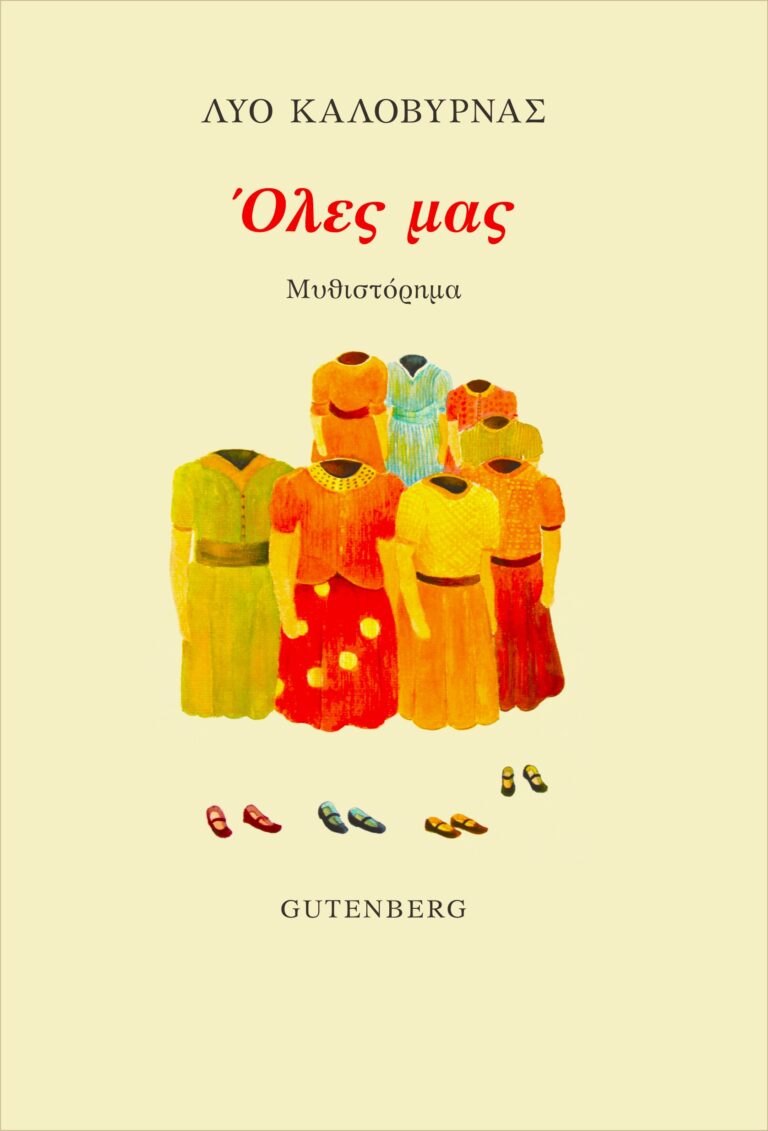 Λύο Καλοβυρνάς - Όλες μας