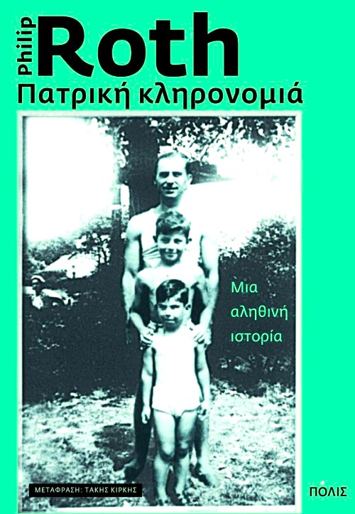 Πατρική κληρονομιά - Φίλιπ Ροθ