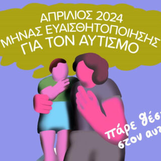 Απρίλιος 2024: Μήνας Ευαισθητοποίησης για τον Αυτισμό με παράλληλες Δράσεις σε όλη την Αθήνα