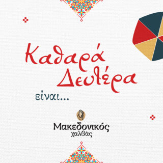 Καθαρά Δευτέρα είναι… οι παραδόσεις της και ο Μακεδονικός Χαλβάς