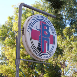 Βενιζέλειο Νοσοκομείο: Ομαδική παραίτηση γιατρών στην Πνευμονολογική Κλινική