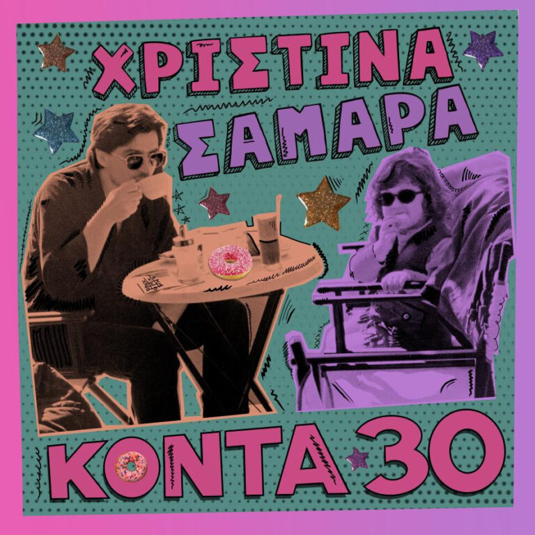 Χριστίνα Σαμαρά