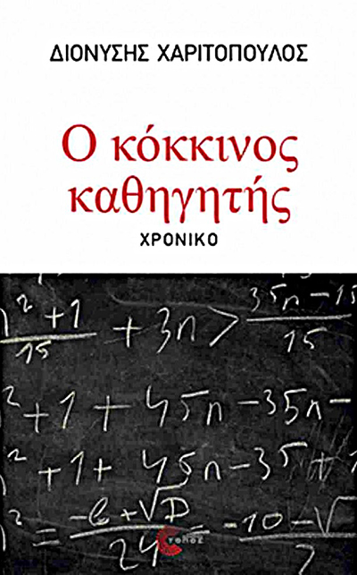 Ο κόκκινος καθηγητής