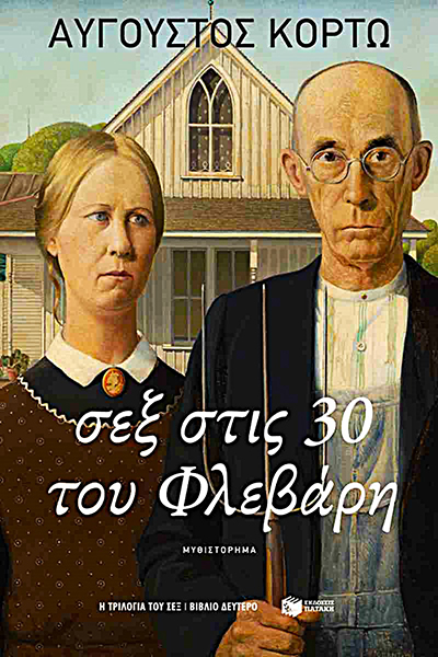Σεξ στις 30 του Φλεβάρη
