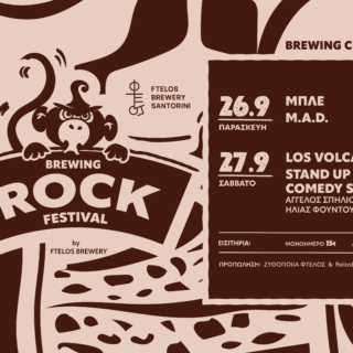 Το πρώτο Brewing Rock Festival έρχεται στη Σαντορίνη