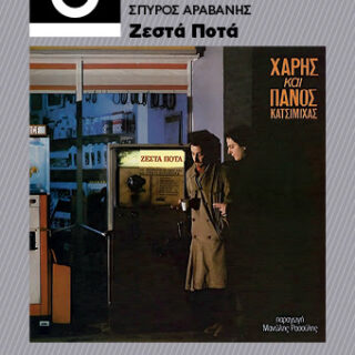 «Ζεστά Ποτά»: Eνα βιβλίο για το θρυλικό άλμπουμ από τον Σπύρο Αραβανή