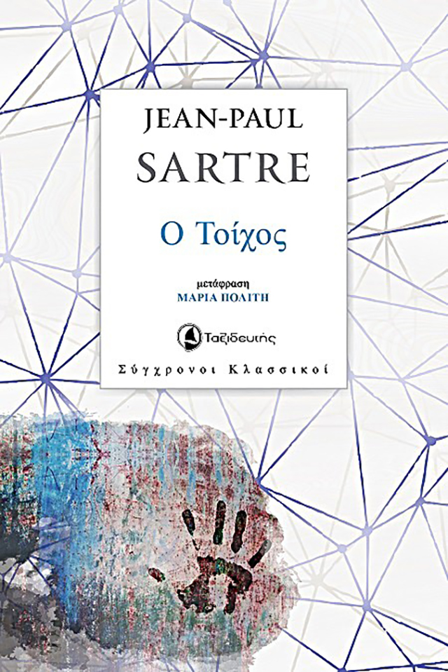 Ζαν-Πολ Σάρτρ - Ο τοίχος