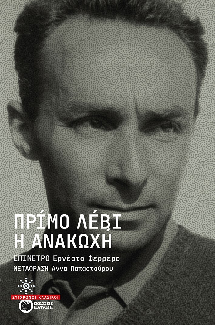 Primo Levi
Ανακωχή