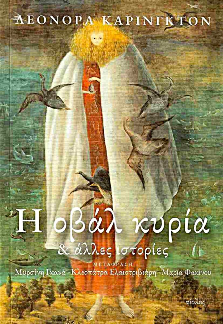 Η οβάλ κυρία