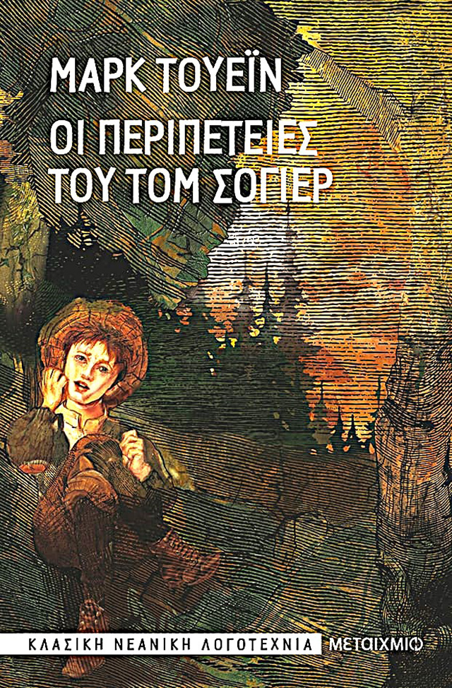 Οι περιπέτειες του Τομ Σόγερ