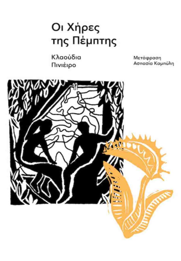 Οι χήρες της Πέμπτης