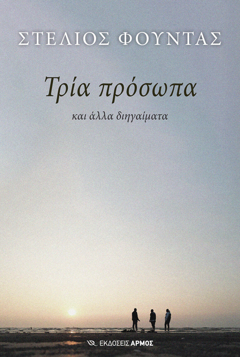 Στέλιος Φούντας
Τρία πρόσωπα και άλλα διηγαίματα