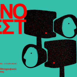 16ο ETHNOFEST: Το Διεθνές Φεστιβάλ Εθνογραφικού Κινηματογράφου της Αθήνας επιστρέφει