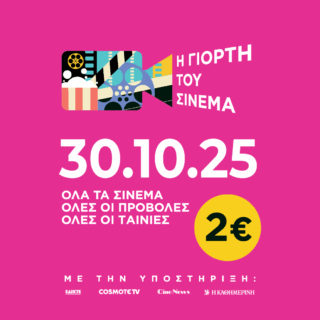 Σήμερα πάμε σινεμά: Όλες οι προβολές με εισιτήριο 2 ευρώ