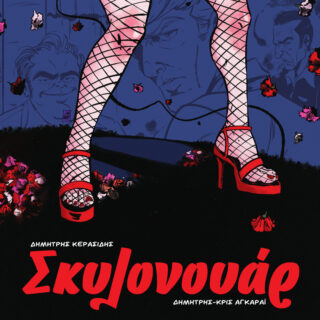 Παρουσίαση του graphic novel Σκυλονουάρ στο βιβλιοπωλείο Κομπραί