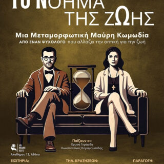 Το Νόημα της Ζωής Νο1 & Νο2: Δύο μεταμορφωτικές μαύρες κωμωδίες από τον ψυχολόγο Διονύση Μπουγά