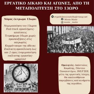 «Από τη μεταπολίτευση στο 13ωρο, Εργατικό Δίκαιο και Αγώνες»: Εκδήλωση για τις σημερινές προκλήσεις στην εργασία