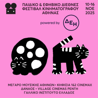 Παιδικό & Εφηβικό Διεθνές Φεστιβάλ Κινηματογράφου Αθήνας 2025 powered by ΔΕΗ