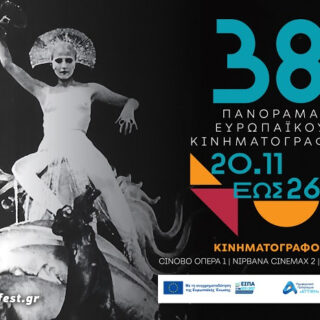Το 38o Πανόραμα Ευρωπαϊκού Κινηματογράφου έρχεται στην Αθήνα