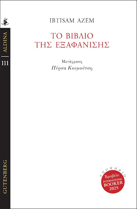 Iμπτισάμ Άζεμ - Το βιβλίο της εξαφάνισης