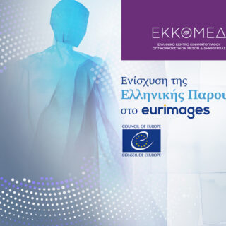 ΕΚΚΟΜΕΔ: Ενίσχυση της παρουσίας στο Eurimages του Συμβουλίου της Ευρώπης