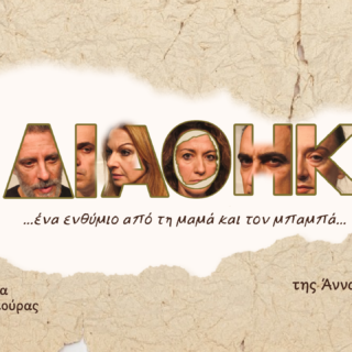 «Η Διαθήκη» της Άννας Ετιαρίδου: «…ένα ενθύμιο από τη μαμά και τον μπαμπά…»